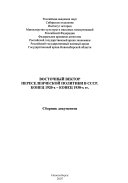 Восточный вектор переселенческой политики в СССР, конец 1920-х-конец 1930-х гг