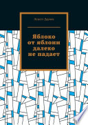 Яблоко от яблони далеко не падает