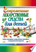 Современные лекарственные средства для детей