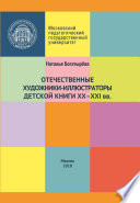 Отечественные художники-иллюстраторы детской книги ХХ–ХХI вв.