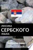 Лексика сербского языка