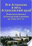 Вся Астрахань и весь Астраханский край. Памятная книжка Астраханской губернии на 1916-1917 гг.