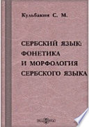 Сербский язык: Фонетика и морфология сербского языка: с картой наречий сербского языка. Пособие к лекциям