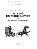 Русский народный костюм