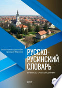 Русско-русинский словарь. Бачванско-сремский диалект