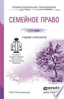 Семейное право. Учебник и практикум для СПО