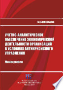 Учетно-аналитическое обеспечение экономической деятельности организаций в условиях антикризисного управления