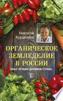 Органическое земледелие в России. Опыт лучших дачников страны