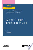 Бухгалтерский финансовый учет 5-е изд., пер. и доп. Учебник для вузов