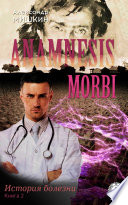 Anamnesis morbi (История болезни). Книга 2