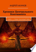 Хроники Центрального Континента. Книга 3. Стражи Пылающей Ямы