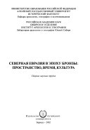 Северная Евразия в эпоху бронзы