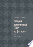 История чемпионатов СССР по футболу. Часть 1 (1936—1946 гг.)