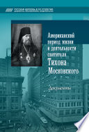 Американский период жизни и деятельности святителя Тихона Московского. Документы