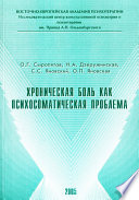 Хроническая боль как психосоматическая проблема