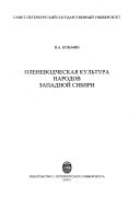 Оленеводческая культура народов Западной Сибири