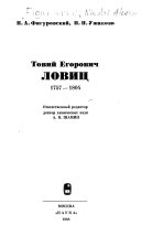 Товий Егорович Ловиц