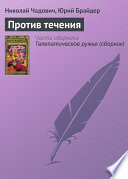 Против течения