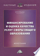 Финансирование и оценка качества услуг сферы общего образования