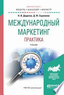 Международный маркетинг. Практика. Учебник для бакалавриата и магистратуры