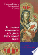 Богородица в вероучении и предании Католической Церкви. Пособие по мариологии