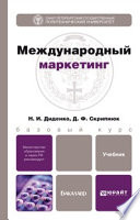 Международный маркетинг. Учебник для бакалавров