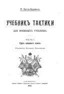 Учебник тактики для военных училищ