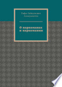 О наркоманах и наркомании