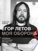 Егор Летов. Моя оборона