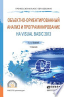 Объектно-ориентированный анализ и программирование на visual basic 2013. Учебник для СПО