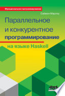 Параллельное и конкурентное программирование на языке Haskell