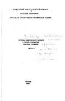 Problemy obshchestvennogo razvitii︠a︡ v period stanovlenii︠a︡ rynochnykh otnosheniĭ