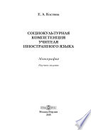 Социокультурная компетенция учителя иностранного языка