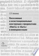 Посессивные и экзистенциональные конструкции с предикатами «Иметь» и «Быть» в немецком языке. Диахронический аспект