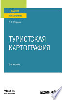 Туристская картография 2-е изд., пер. и доп. Учебное пособие для вузов