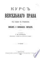 Курс вексельнаго права