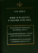 Язык и культура в России ХVIII века