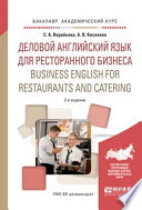 Деловой английский язык для ресторанного бизнеса. Business english for restaurants and catering 2-е изд., испр. и доп. Учебное пособие для академического бакалавриата