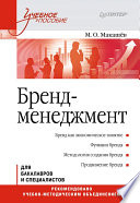 Бренд-менеджмент. Учебное пособие (PDF)