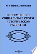 Современный социализм в своем историческом развитии