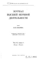 Zhurnal vyssheĭ nervnoĭ dei͡atelńosti imeni I. P. Pavlova