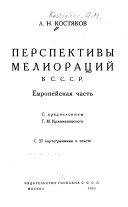 Перспективы мелиораций в С.С.С.Р