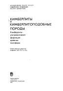 Кимберлиты и кимберлитоподобные породы