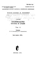 Itogi Nauki i Tekhniki: Proizvodstvo Chuguna i Stali, Moscow