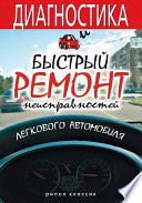 Диагностика и быстрый ремонт неисправностей легкового автомобиля