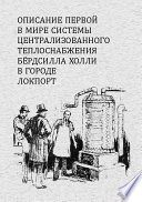 Описание первой в мире системы централизованного теплоснабжения Бердсилла Холли в городе Локпорт