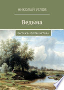 Ведьма. Рассказы. Публицистика