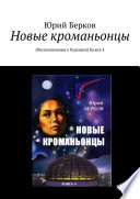 Новые кроманьонцы. Воспоминания о будущем. Книга 4