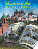 Самые красивые места России