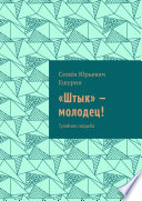 «Штык» – молодец! Тройная свадьба